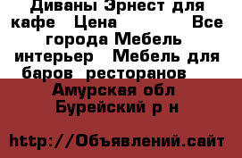 Диваны Эрнест для кафе › Цена ­ 13 500 - Все города Мебель, интерьер » Мебель для баров, ресторанов   . Амурская обл.,Бурейский р-н